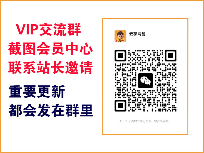 图片[1]-云享网创 Vip专属交流群 重要更新都会在群里通知！务必添加~-云享网创