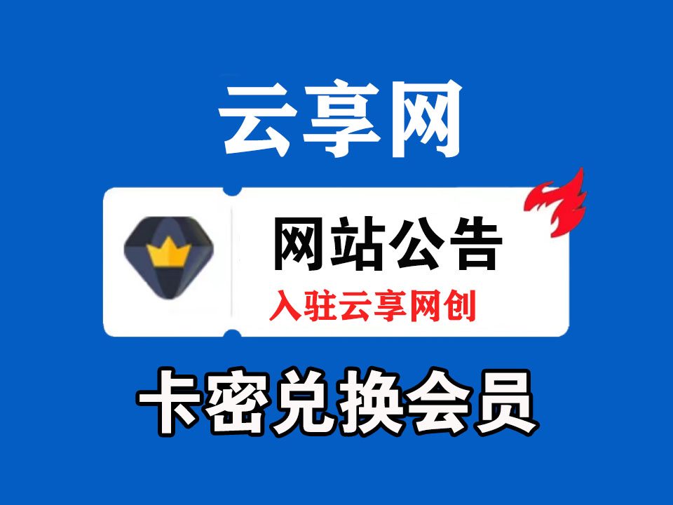 云享网创 会员卡密兑换使用教程.-云享网创