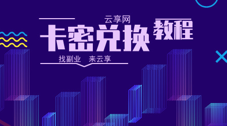 云享网创 会员卡密兑换使用教程.-云享网创