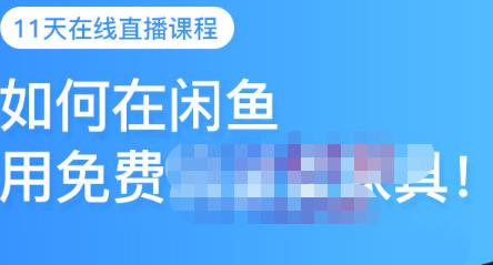 千航·如何在闲鱼用免费流量卖家具，闲鱼平台三大赚钱玩法，让你的产品快速卖出-云享网创