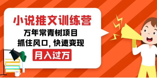 （4049期）小说推文训练营，万年常青树项目，抓住风口，快速变现月入过万-云享网创