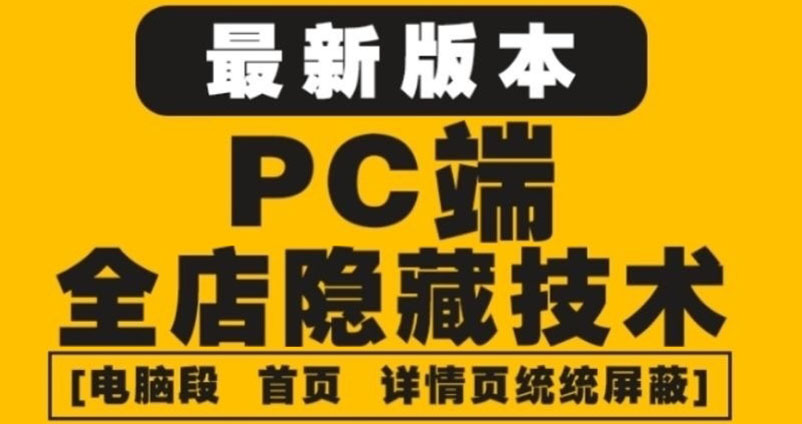 （4150期）外面收费688的最新淘宝PC端屏蔽技术6.0：防盗图，防同行，防投诉，防抄袭等-云享网创