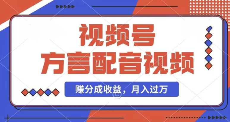 利用方言配音视频，赚视频号分成计划收益，操作简单，还有千粉号额外变现，每月多赚几千块钱【揭秘】-云享网创