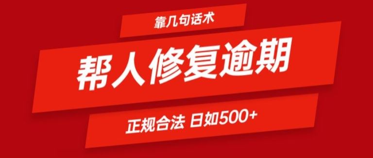 靠一套话术帮人解决逾期日入500+ 看一遍就会(正规合法)【揭秘】-云享网创