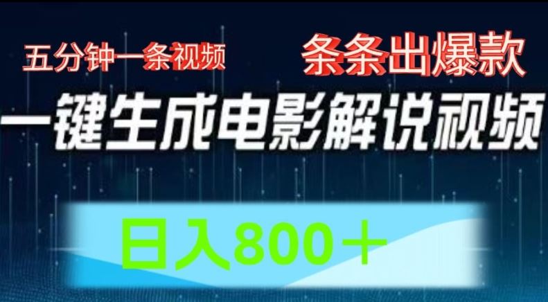 AI电影解说赛道，五分钟一条视频，条条爆款简单操作，日入800【揭秘】-云享网创