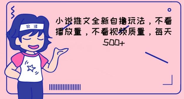 小说推文全新自撸玩法，不看播放量，不看视频质量，每天500+【揭秘】-云享网创