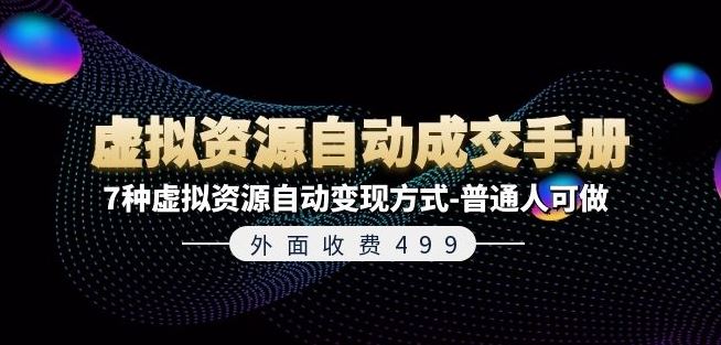 外面收费499《虚拟资源自动成交手册》7种虚拟资源自动变现方式-普通人可做-云享网创