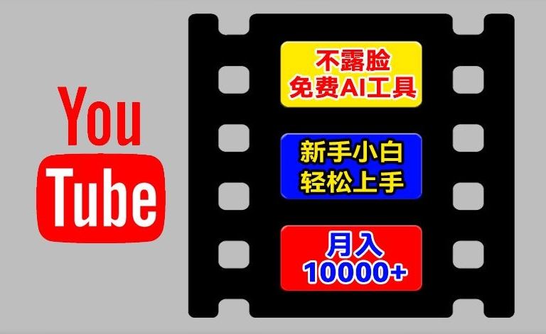 AI工具玩转海外YouTube项目，不露脸，新手小白轻松上手，手把手教你月入1w+【揭秘】-云享网创