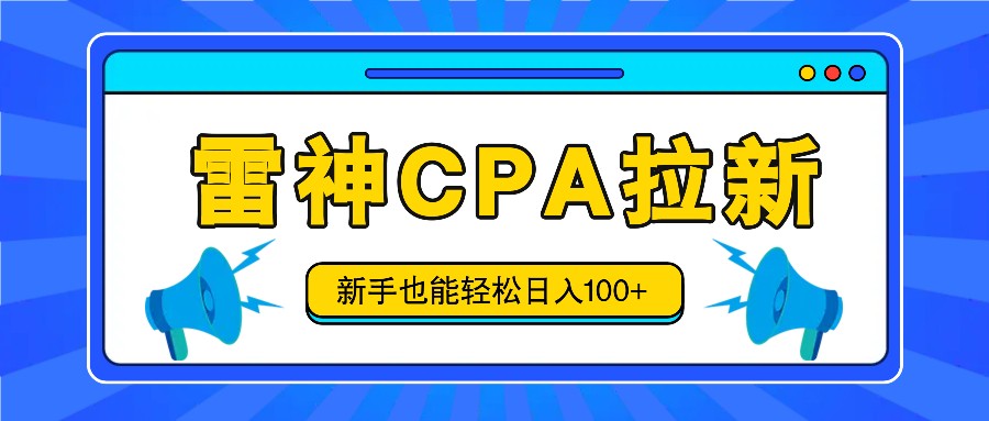 雷神拉新活动项目，操作简单，新手也能轻松日入100+【视频教程+后台开通】-云享网创