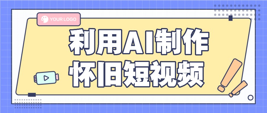 利用AI制作怀旧短视频，AI老照片变视频，适合新手小白，一单50+-云享网创