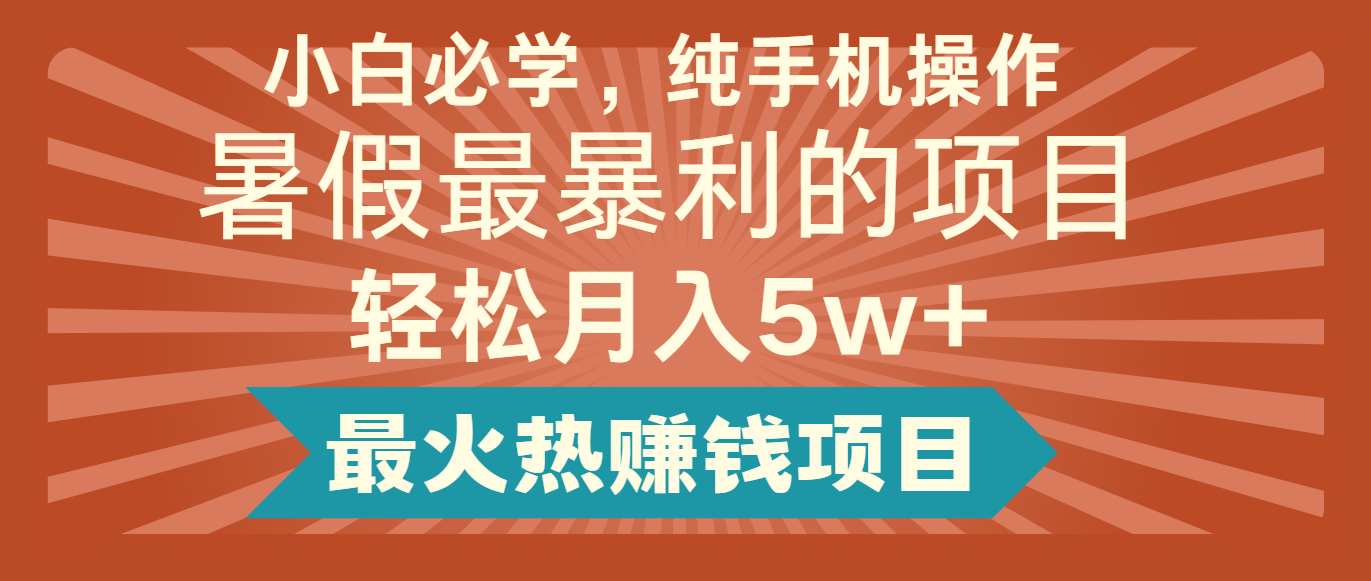 2024暑假最赚钱的项目，简单无脑操作，每单利润最少500+，轻松月入5万+-云享网创