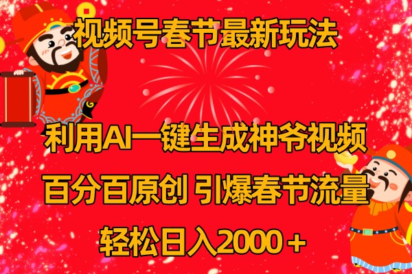 视频号分成计划最新玩法，百分百原创，引爆流量！-云享网创