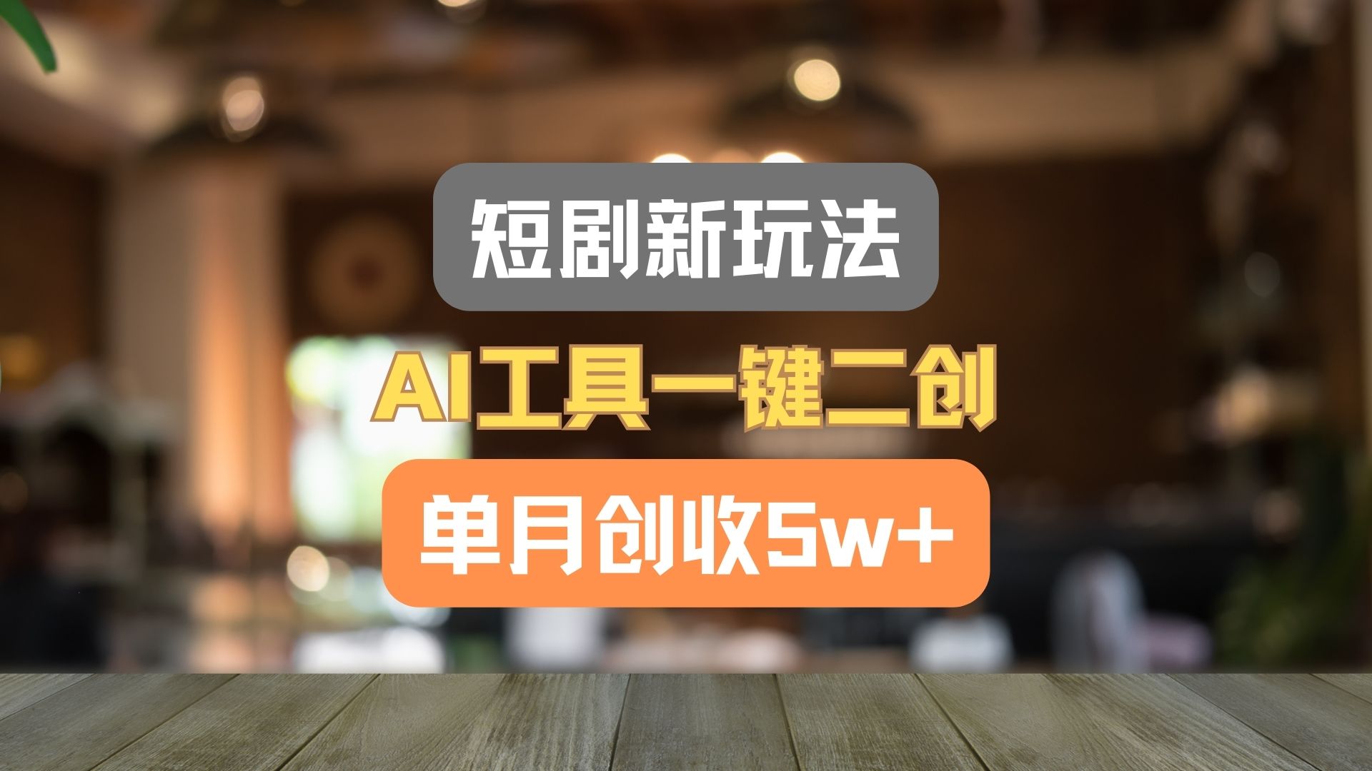 短剧新玩法，AI工具一键二创，单月创收5w+！-云享网创