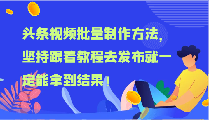 头条视频批量制作方法，坚持跟着教程去发布就一定能拿到结果！-云享网创