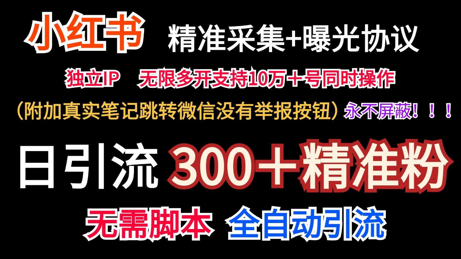 小红薯精准采集＋无限曝光＋真实笔记跳转微信，永不屏蔽（日引300＋精准粉）-云享网创