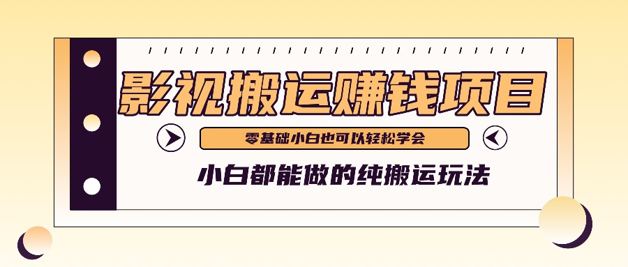 手把手教你操作影视搬运项目，小白都能做零基础也能赚钱-云享网创