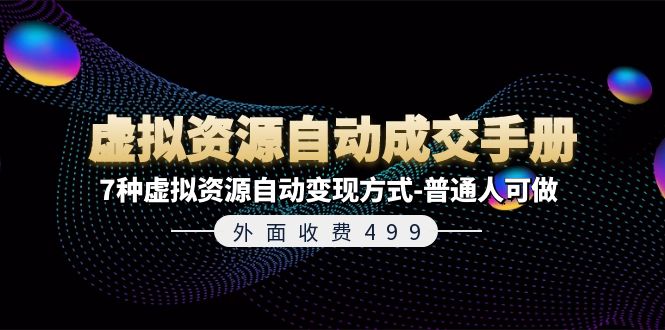 外面收费499《虚拟资源自动成交手册》普通人可做的7种虚拟资源自动变现方式-云享网创