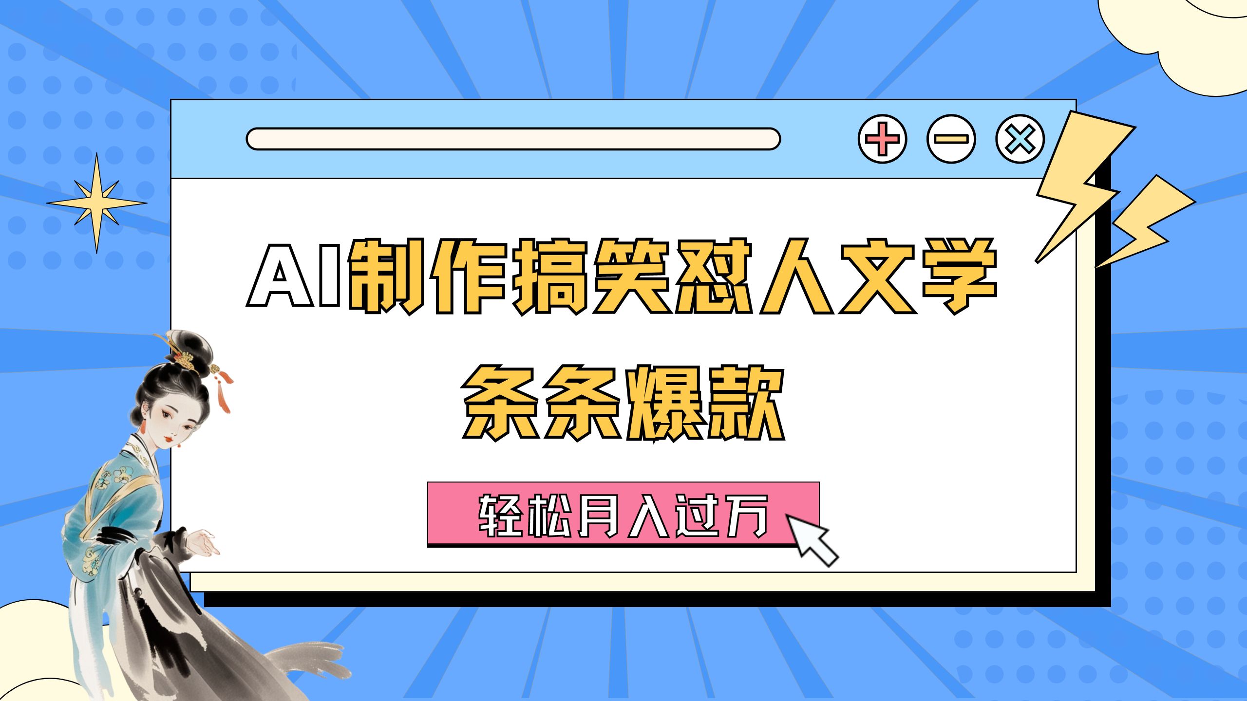 （11594期）AI制作搞笑怼人文学 条条爆款 轻松月入过万-详细教程-云享网创