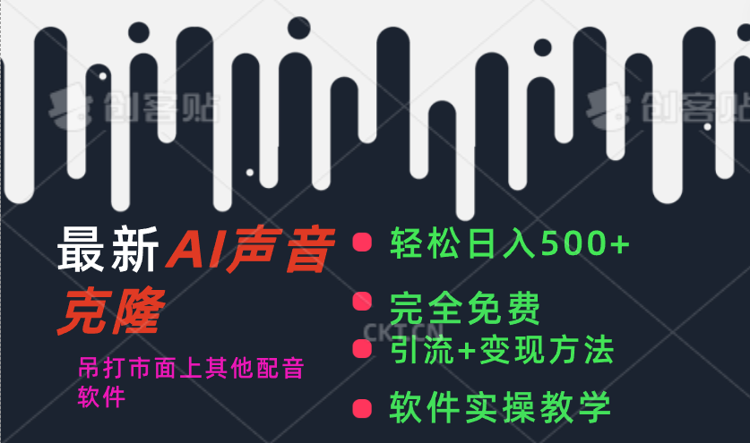 （11599期）最新AI配音软件，日入500+，碾压市面所有配音软件，完全免费-云享网创