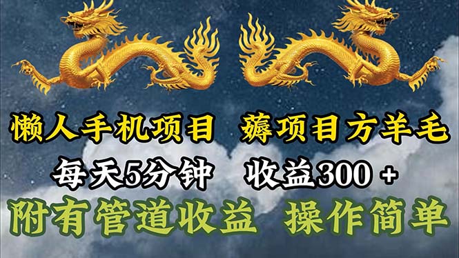 （11600期）懒人手机项目，每天5分钟，每天收益300+，多种方式可扩大收益！-云享网创