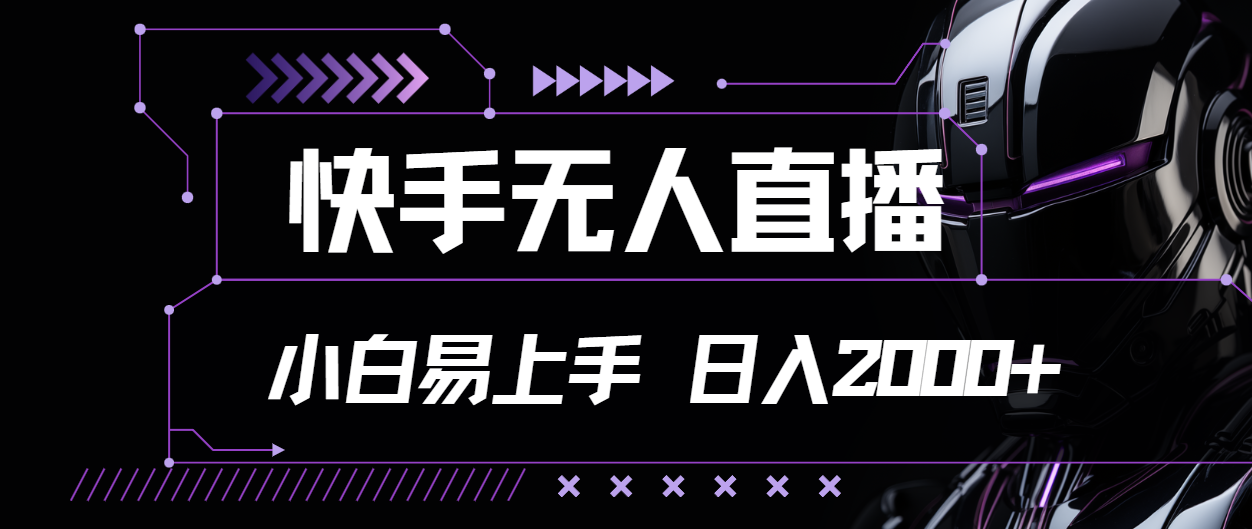（11603期）快手无人直播，小白易上手，轻轻松松日入2000+-云享网创