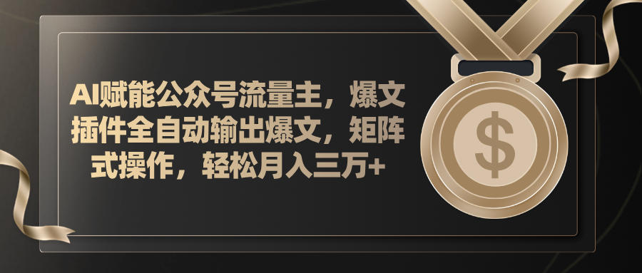 （11604期）AI赋能公众号流量主，插件输出爆文，矩阵式操作，轻松月入三万+-云享网创