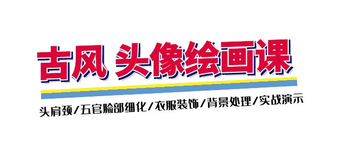 （11606期）古风-头像绘画课-2期：头肩颈/五官脸部细化/衣服装饰/背景处理/实战演示-云享网创