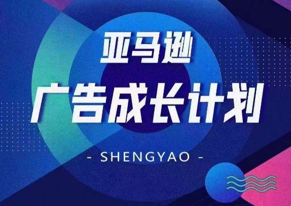 亚马逊广告成长计划，​全面掌握广告矩阵搭建，开源节流，让你的流量来源多元化-云享网创