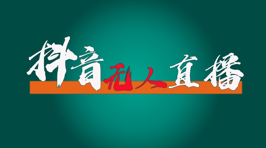 抖音无人直播带货全流程（含防封、不实名开播、0粉开播技术）全网独家，24小时必出单-云享网创