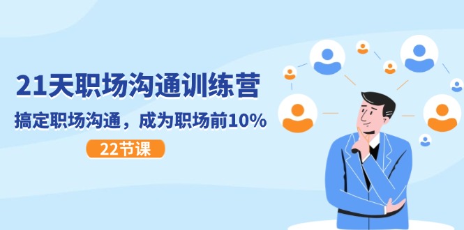 21天职场沟通特训营，搞定职场沟通，成为职场前10%（22节）-云享网创