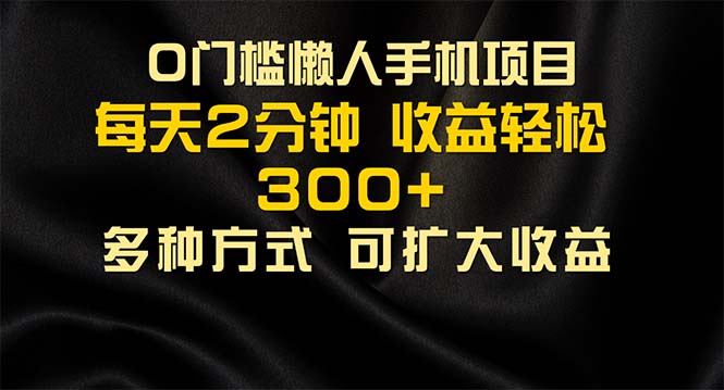 （11619期）懒人手机项目，每天看看广告，收益轻松300+-云享网创