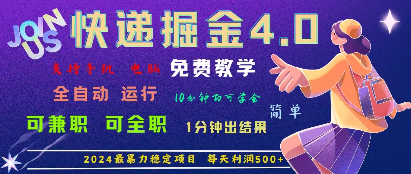 （11622期）4.0快递掘金，2024最暴利的项目。日下1000单。每天利润500+，免费，免…-云享网创