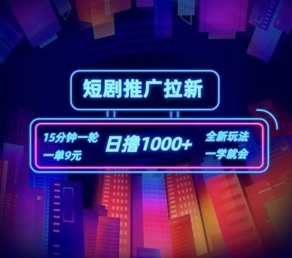 短剧推广自撸拉新，15分钟一单，一单9元，日撸1k+【揭秘】-云享网创