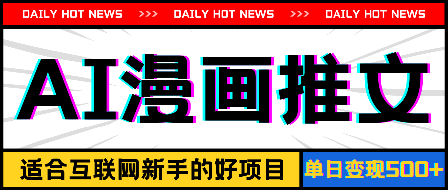 （11632期）手机也能做AI漫画推文，播放量20w＋，新手玩家的福利，单日变现500+-云享网创