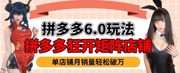 拼多多虚拟商品暴利6.0玩法，轻松实现月入过W-云享网创