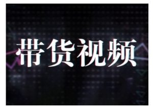 原创短视频带货10步法,短视频带货模式分析 提升短视频数据的思路以及选品策略等-云享网创