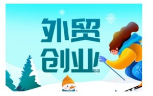 2025外贸创业全攻略，从入门到精通的全面指导-云享网创