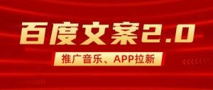 最新“百度文案”2.0推广音乐，2分钟一个作品，小白轻松上手-云享网创