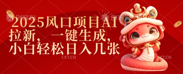 2025风口项目AI拉新，一键生成，小白轻松日入几张-云享网创