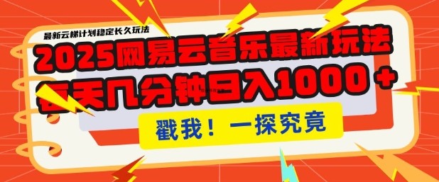 2025最新网易云音乐云梯计划，每天几分钟，单账号月入过W，可批量操作，收益翻倍【揭秘】-云享网创