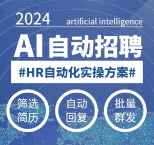 人人都可以学的AI自动化招聘课，0基础可学，人工智能自动招聘解放HR-云享网创