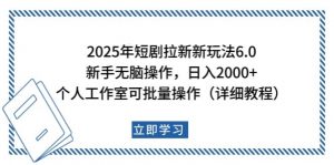 2025年短剧拉新新玩法，新手日入2000+，个人工作室可批量做【详细教程】-云享网创