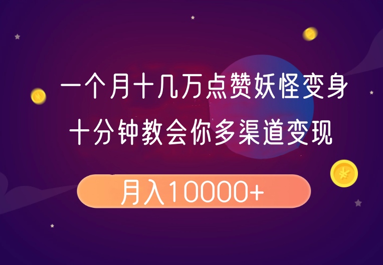 一个月十几万点赞妖怪变身视频，十分钟教会你(超详细制作流程)分段-云享网创