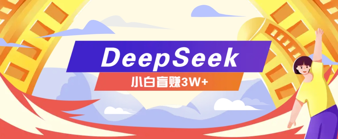利用热门DeepSeek赚钱项目，多种变现方式小白也能盲赚3W+，就是用这个方法-云享网创