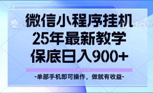 25年小程序挂机掘金最新教学，保底日入900+-云享网创