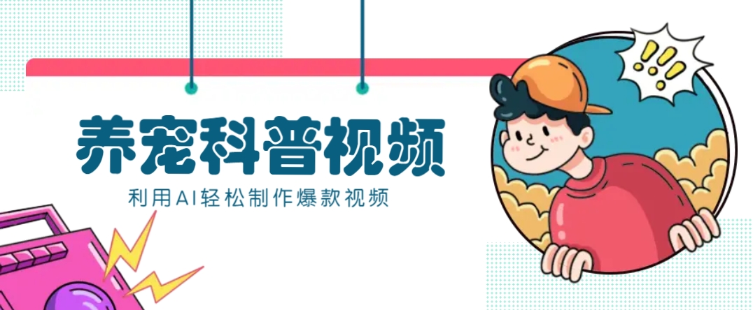 教你利用AI+数字人快速制作养宠科普视频，助大家快速涨粉月赚万元-云享网创