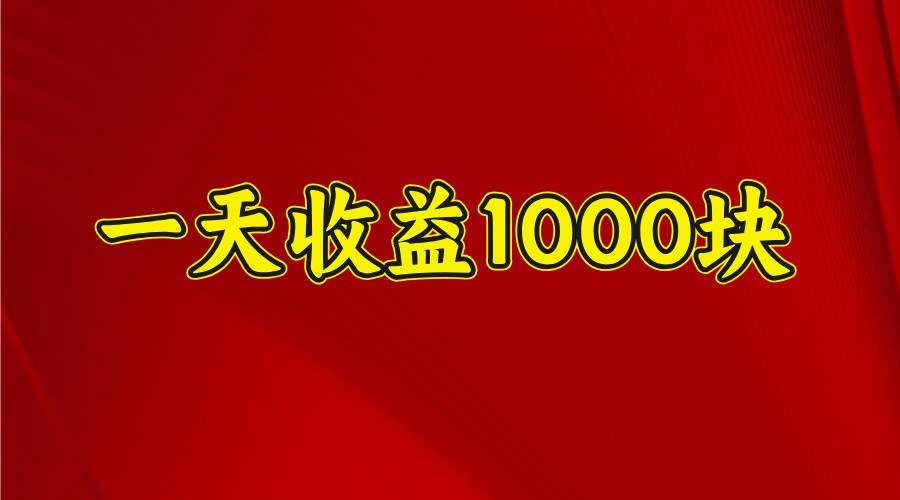 一天收益1000块，2025全网首发-云享网创