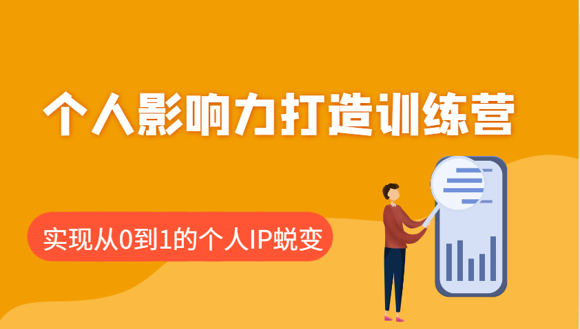 个人影响力打造训练营，涵盖个人IP打造的各个关键环节，实现从0到1的个人IP蜕变-云享网创