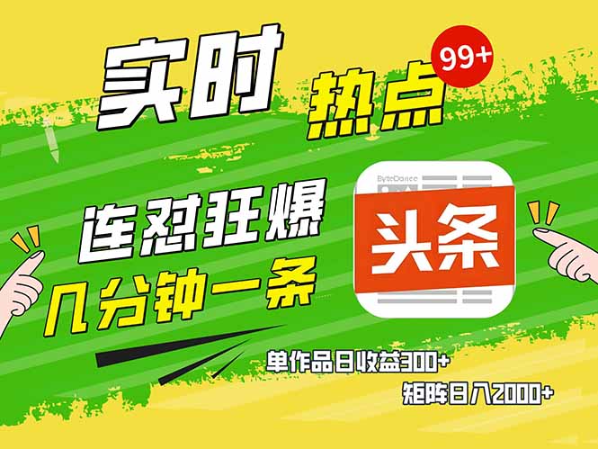 头条赚钱新姿势，AI爆款文章生成术，无脑操作日赚1K+复制粘贴轻松玩转头条-云享网创