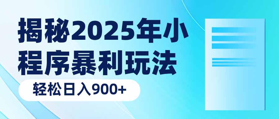 揭秘2025年小程序暴利玩法：轻松日入900+-云享网创